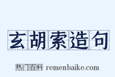 玄胡索造句是什么意思的图片